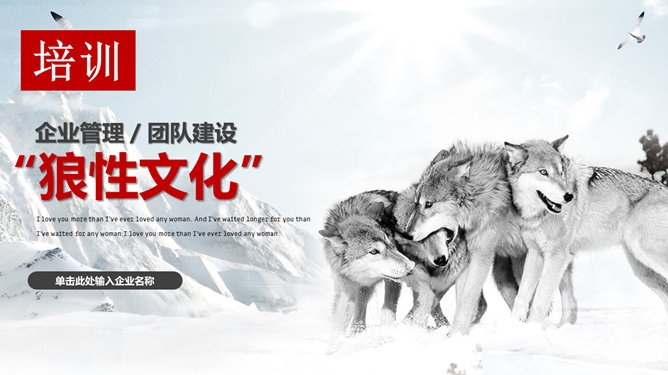 企业文化狼性精神培训PPT模板-大怪兽分享