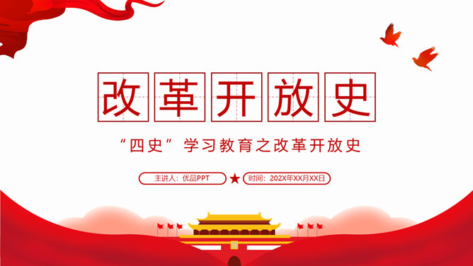 四史教育学习之改革开放史PPT模板-大怪兽分享
