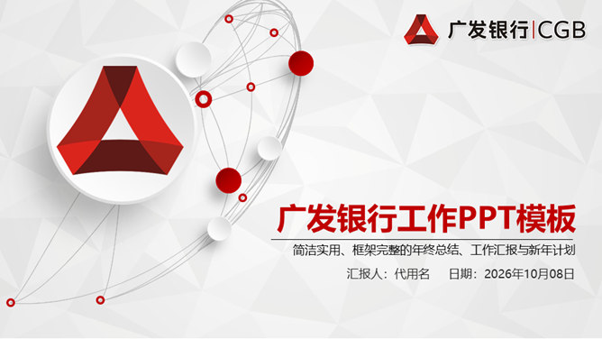 广发银行专用PPT模板-大怪兽分享