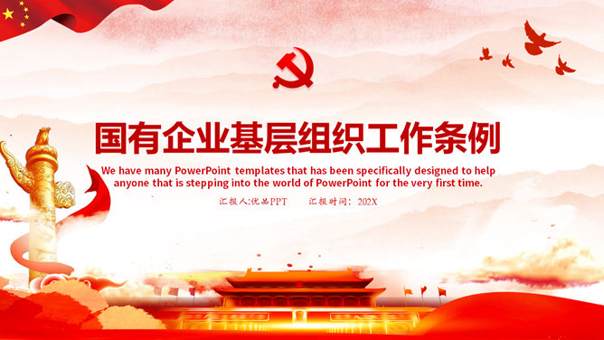 国有企业基层组织工作条例PPT模板-大怪兽分享