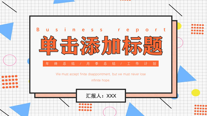 创意孟菲斯风格活力PPT模板-大怪兽分享