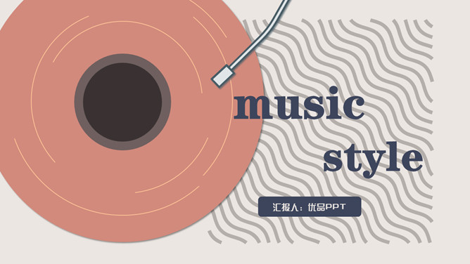 复古文艺范音乐唱片PPT模板-大怪兽分享