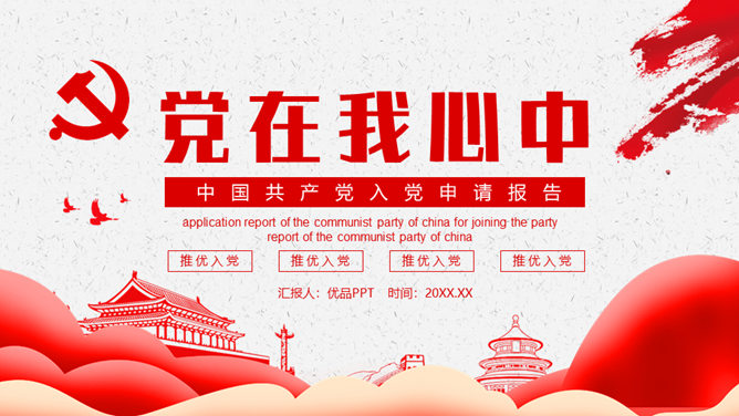 积极分子入党申请报告PPT模板-大怪兽分享