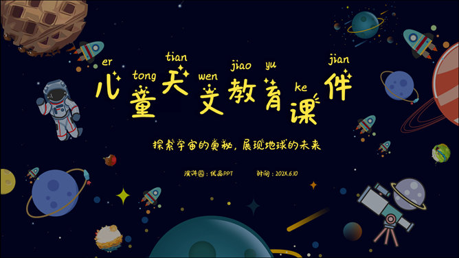 儿童小学宇宙天文学知识教育PPT模板-大怪兽分享