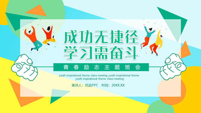 成功无捷径学习需奋斗励志班会PPT模板-大怪兽分享