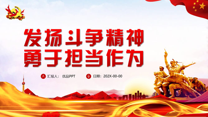 发扬斗争精神勇于担当作为PPT模板-大怪兽分享