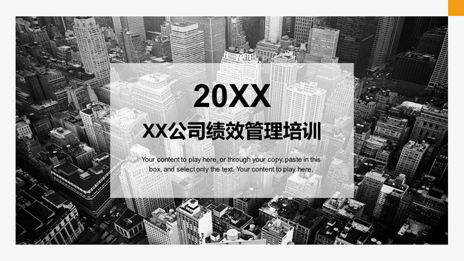 公司绩效管理培训PPT模板-大怪兽分享