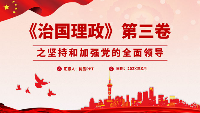 坚持和加强党的全面领导PPT模板-大怪兽分享