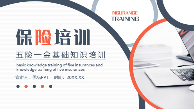 五险一金基础知识培训PPT模板-大怪兽分享