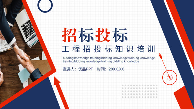 工程项目招标投标知识培训PPT模板-大怪兽分享