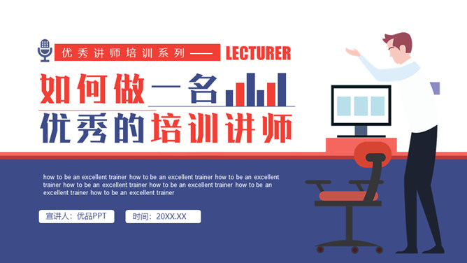 如何做优秀的培训讲师PPT模板-大怪兽分享