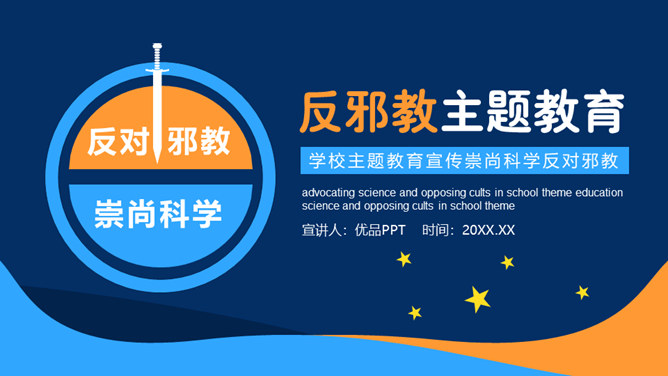 崇尚科学反对邪教教育班会PPT模板-大怪兽分享