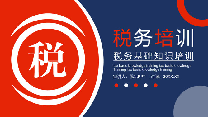 税务基础知识培训PPT模板-大怪兽分享