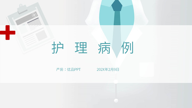 护士护理病例分析汇报PPT模板-大怪兽分享