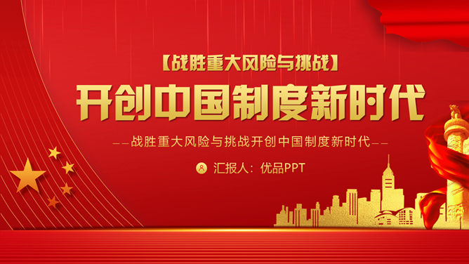 战胜重大风险与挑战PPT模板-大怪兽分享