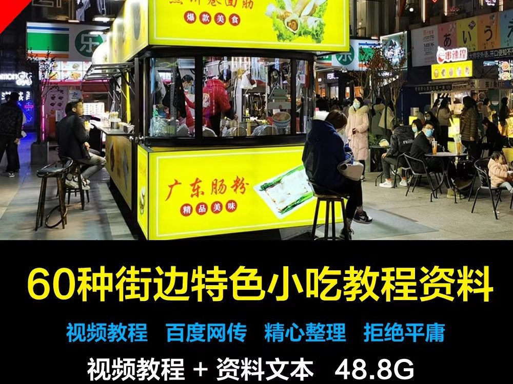 小吃街大全60种小吃街大全商用教程赠送全国各地特色小吃技术配方-大怪兽分享