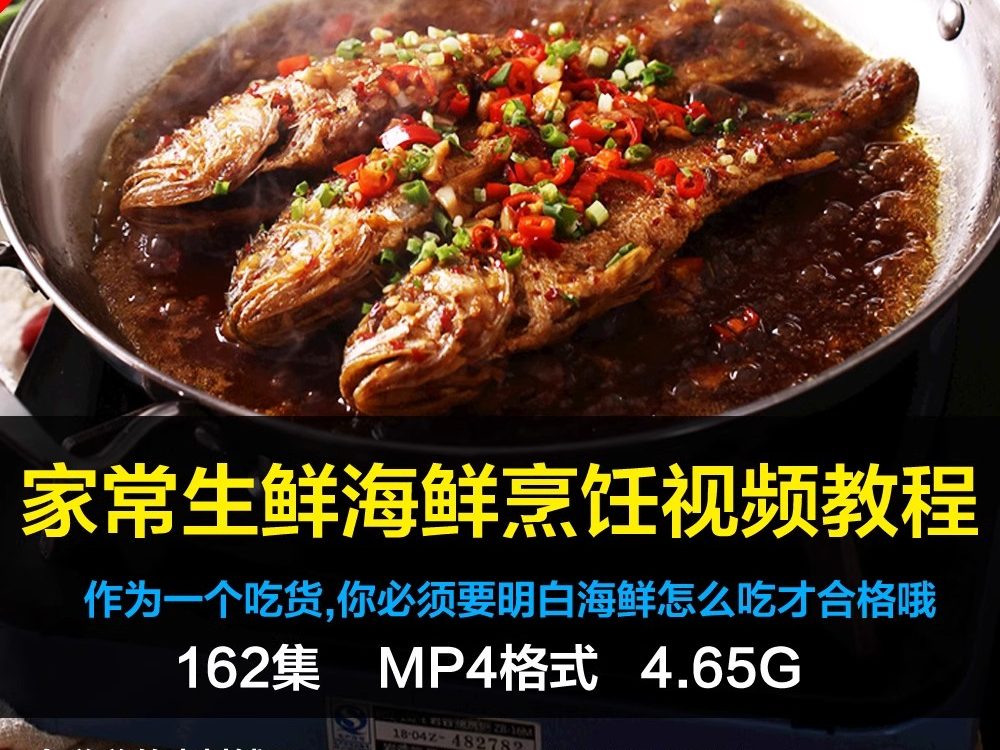 家常海鲜生鲜自学视频做饭炒菜烹饪学厨师做菜普通话烹饪教程素材-大怪兽分享