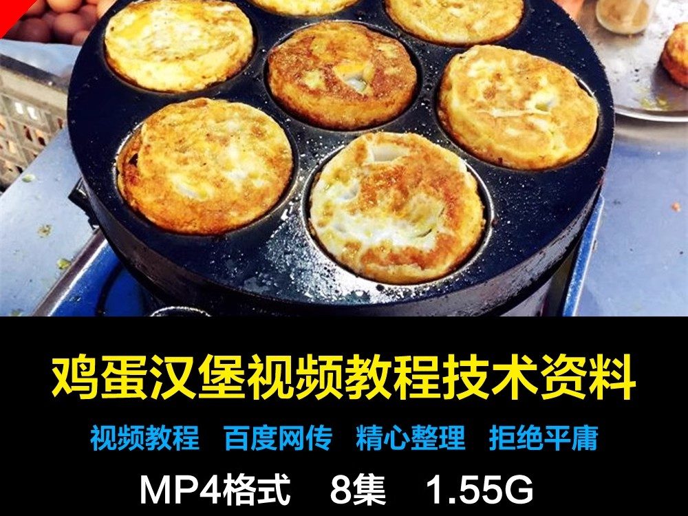 正宗商用摆摊鸡蛋汉堡配料肉馅撒料专用配方技术视频文字教程教学-大怪兽分享