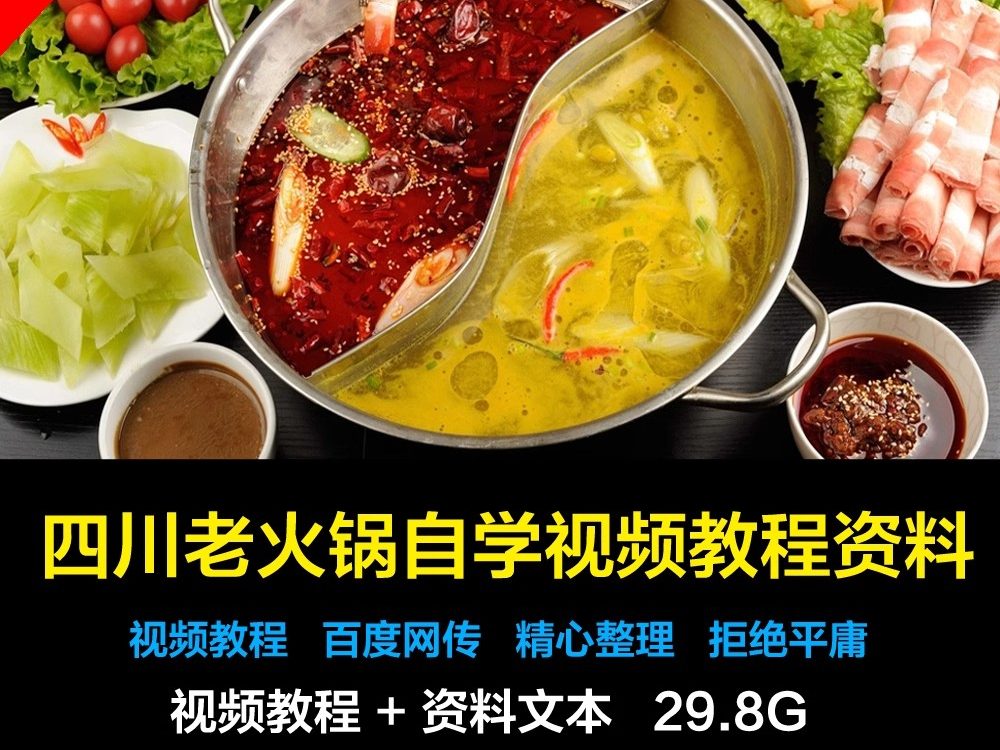 四川老火锅技术配方重庆火锅全国各地特色火锅资料小吃技术大全-大怪兽分享