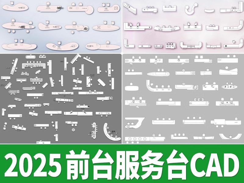 酒店办公前台CAD现代异形办公室服务台接待台CAD图库平面图块素材-大怪兽分享
