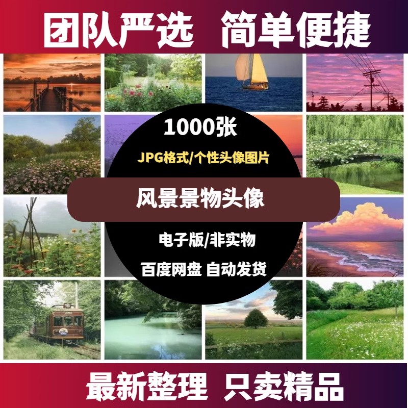 自然风景建筑鲜花晚霞静物微信QQ抖音头像ps设计精选JPG图片素材-大怪兽分享