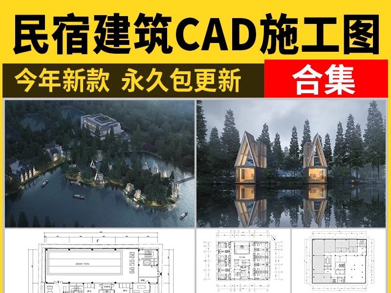 民宿酒店建筑CAD施工图 总平面布局图立面乡村客栈设计图纸效果图-大怪兽分享