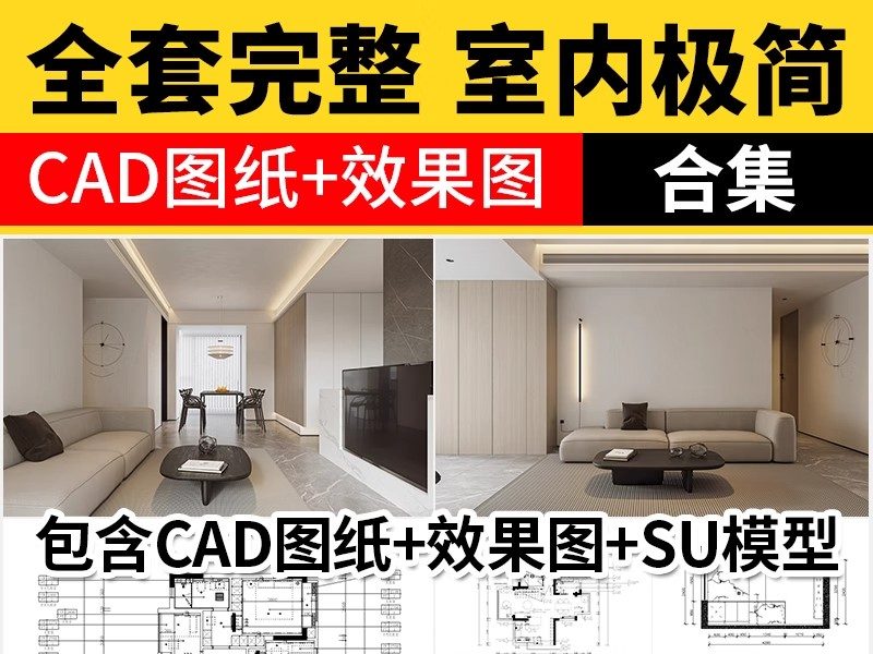 极简风格CAD施工图 现代装修设计全套水电平面立面房屋室内效果图-大怪兽分享