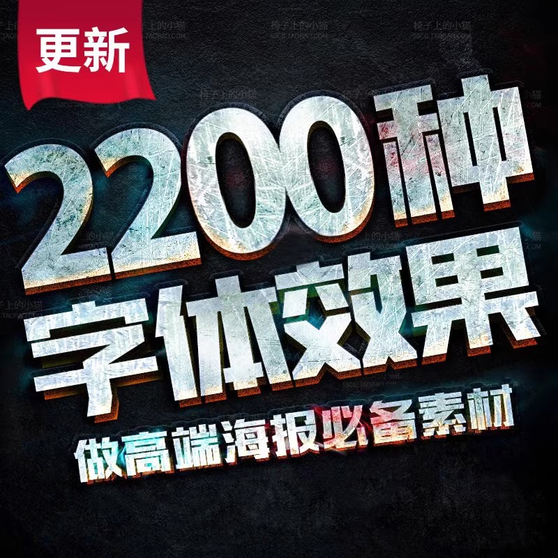 海报字体特效PSD文字3D立体PS图层样式金属效果智能对象素材模板-大怪兽分享