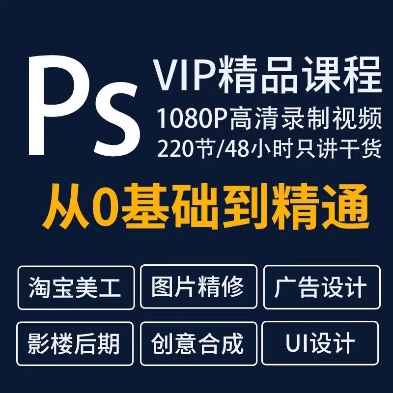 Ps课程零基础教程photoshop抠图视频平面设计全套调色修图自学习-大怪兽分享