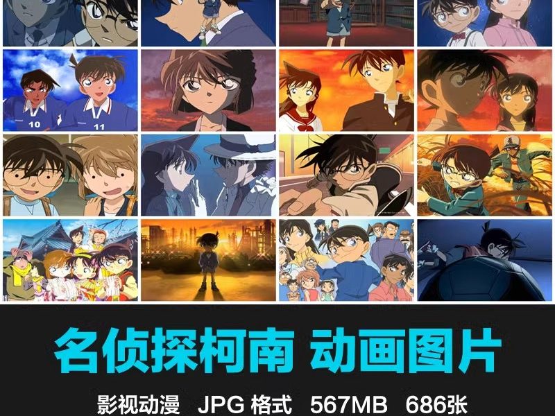 名侦探柯南动漫图片手机电脑桌面壁纸主题JPG美工设计合成素材-大怪兽分享