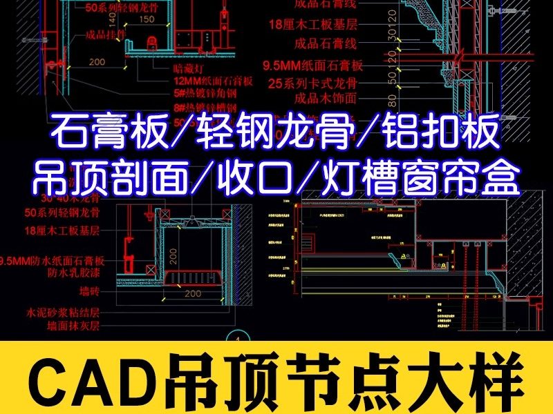 天花吊顶cad节点大样图纸轻钢龙骨石膏板铝造型空调收口剖面详图-大怪兽分享