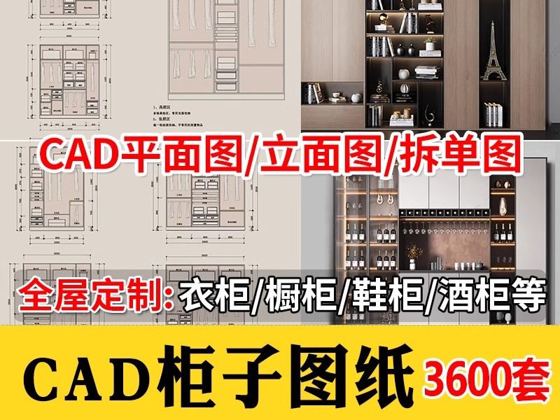 家装衣柜酒橱柜子榻榻米书柜鞋柜家具CAD图库平立面施工图纸设计-大怪兽分享