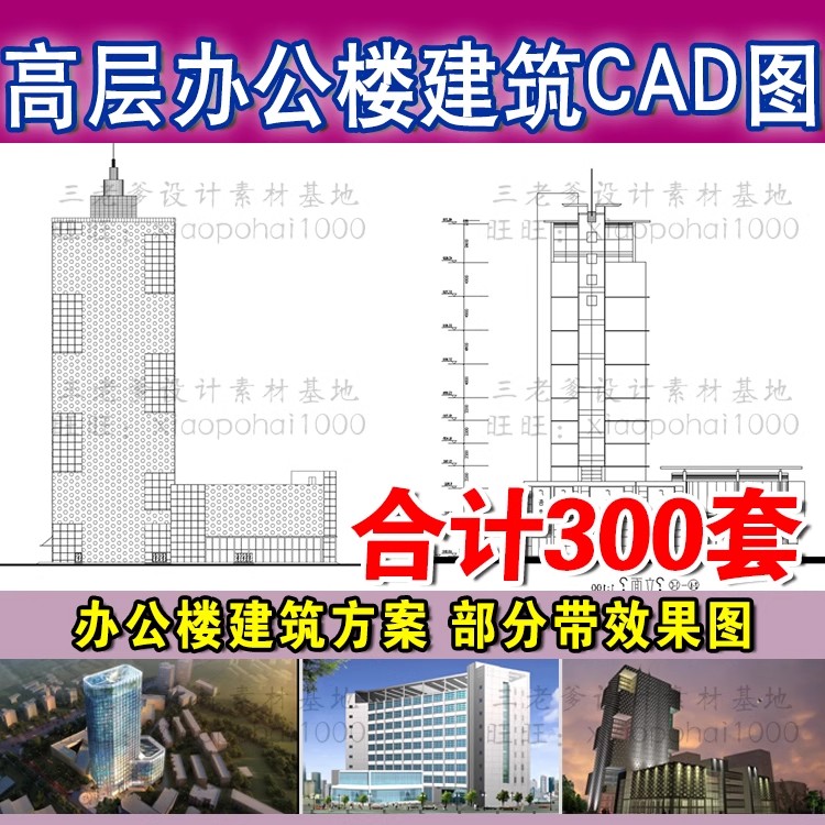 300套，高层多层办公楼CAD施工图纸配效果图 写字楼建筑方案外观设计素材-大怪兽分享