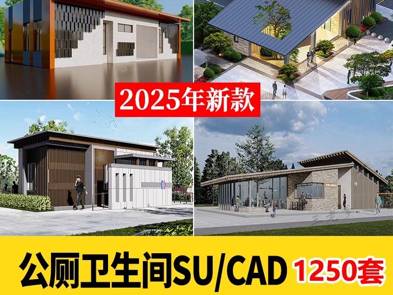 1250套，现代中式园林公厕景区卫生间公共设施建筑设计SU模型库CAD施工图-大怪兽分享