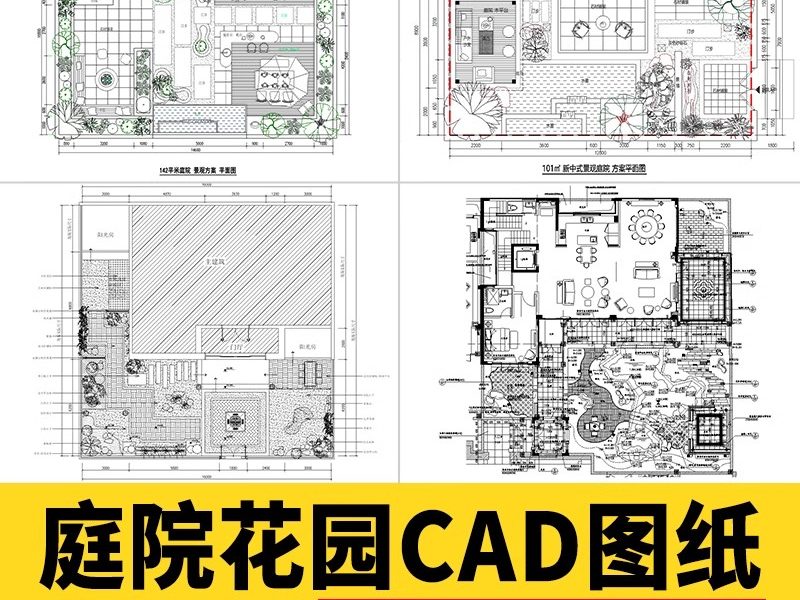 500套，别墅花园庭院设计方案CAD图库平面图植物园林景观施工图图例素材-大怪兽分享