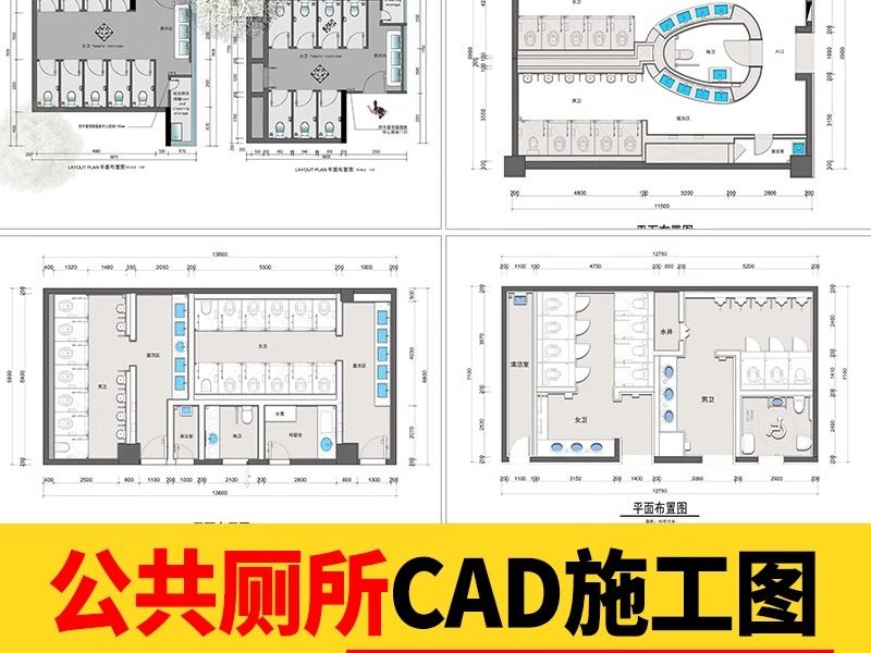 180套，厕所公厕建筑公共卫生间CAD施工图 户外洗手间平面布置方案布局图-大怪兽分享