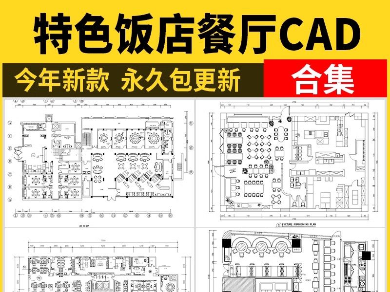 40套，特色饭店餐厅CAD施工图纸 西餐厅港式茶餐厅平面布置图设计布局图-大怪兽分享