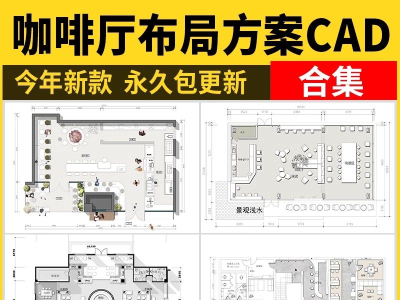 150套，咖啡厅咖啡馆CAD空间布局方案 奶茶店施工平面布置图店铺装修设计-大怪兽分享