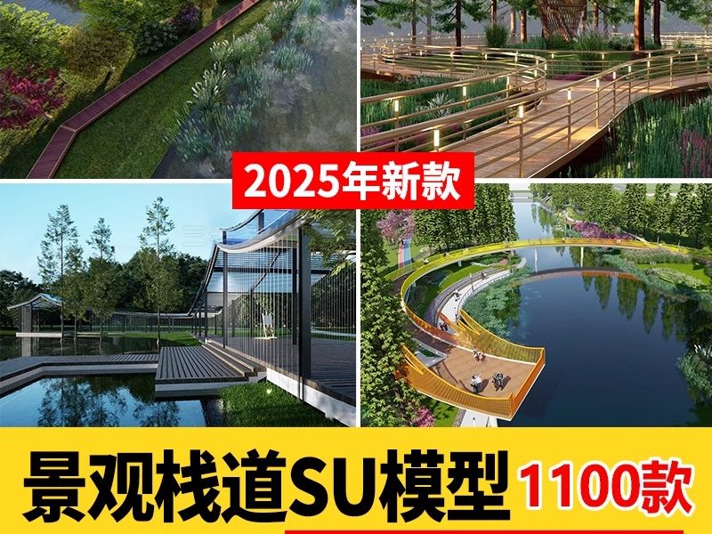 公园景观木栈道SU模型水榭木桥观光亲水平台sketchup草图大师素材-大怪兽分享