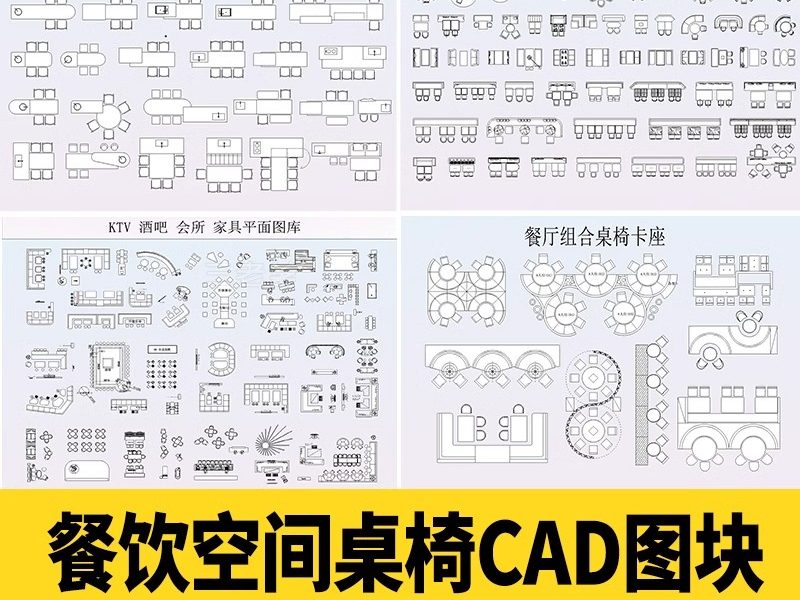 餐饮饭店CAD图块图库空间设计餐厅奶茶店酒吧餐桌椅卡座施工图-大怪兽分享