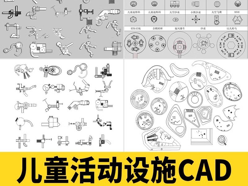 150组，儿童活动设施CAD图库滑滑梯木马乐园游乐场沙坑平面图施工图素材-大怪兽分享