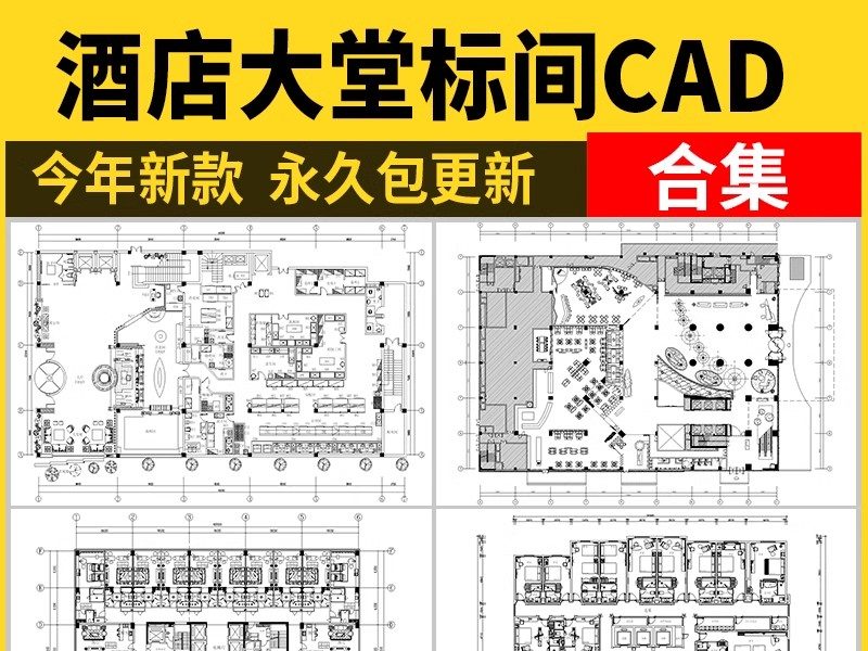 酒店大堂客房标间CAD图库 工装宾馆平面布置方案图块素材施工图-大怪兽分享