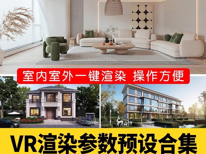 3Dmax室内室外vray渲染vr出图rps文件全景渲染设置3d参数预设素材-大怪兽分享