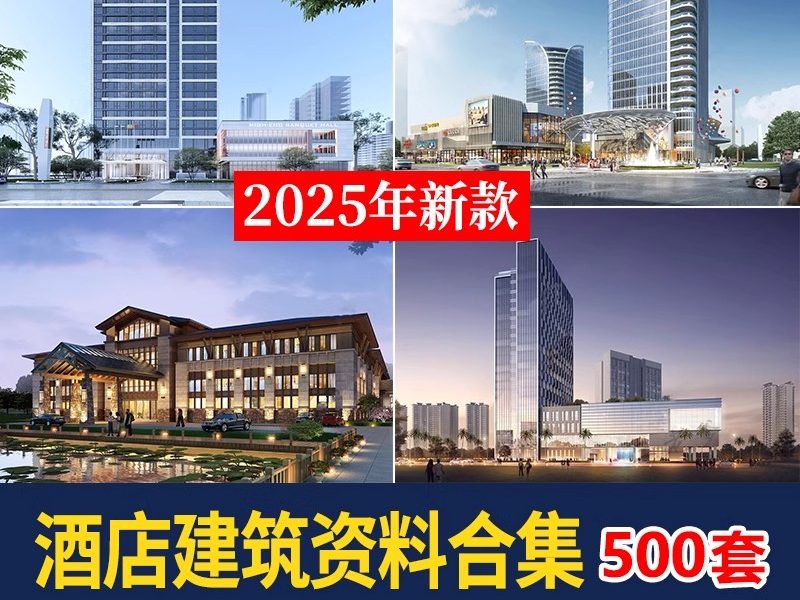 酒店旅馆建筑设计PPT文本SU建筑CAD配套优秀作品参考案例草图大师-大怪兽分享