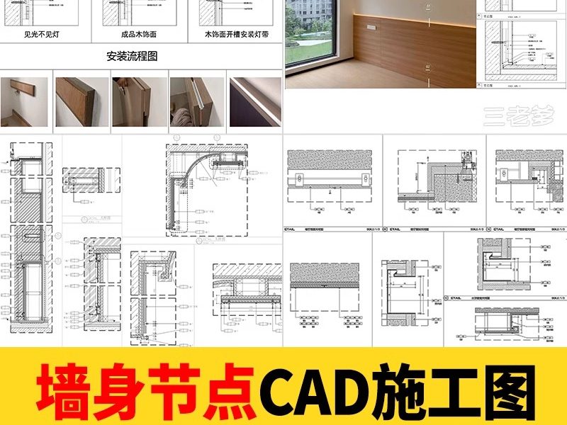 墙面墙身CAD大样图家装施工工艺做法深化室内装修设计详图节点图-大怪兽分享