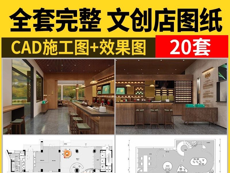 文创CAD施工图效果图 室内装修设计特产店铺纸咖啡厅礼品商店图库-大怪兽分享