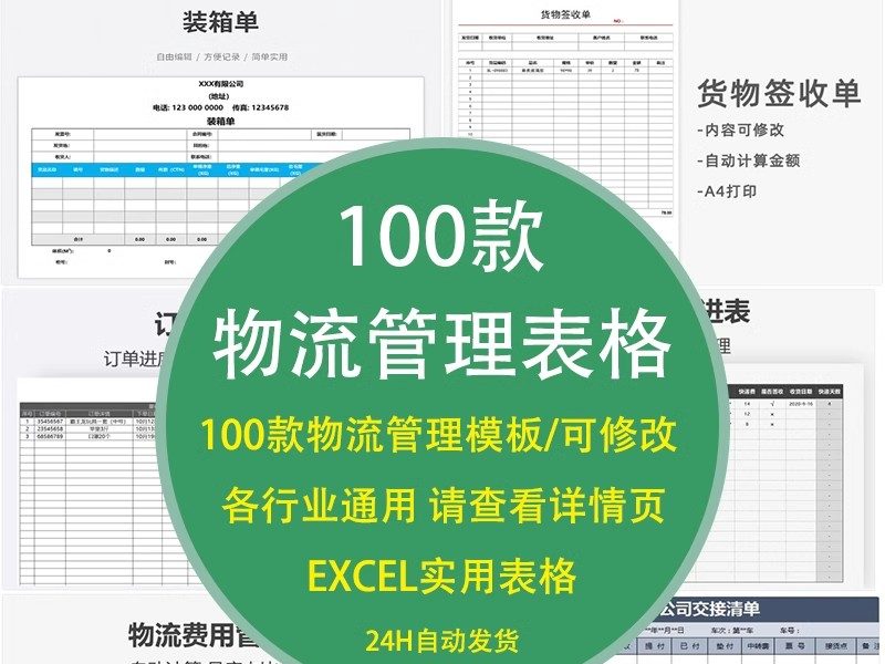 100款，物流管理excel表格出货单物流跟踪表信息表收货单快递登记表统计-大怪兽分享