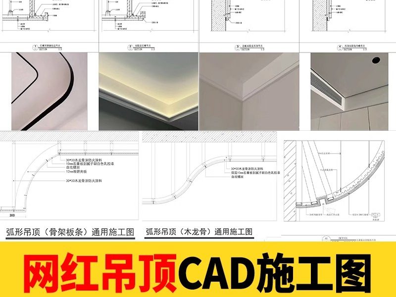 网红天花节点大样详图cad施工图弧形吊顶剖面库室内施工工艺设计-大怪兽分享