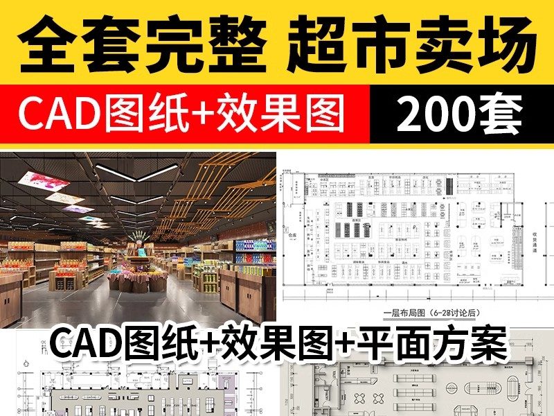 200套，超市卖场CAD施工图布局方案连锁购物中心百货商场平面布置图素材-大怪兽分享