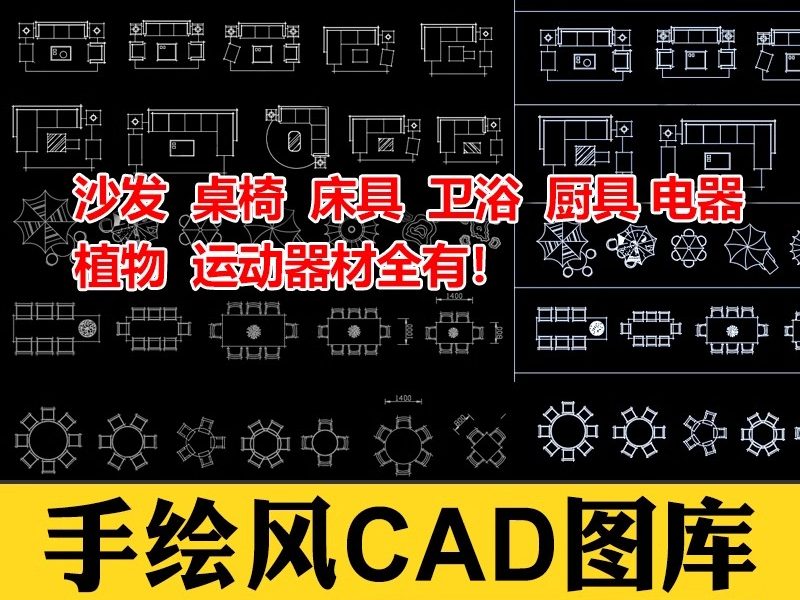 家装室内设计cad图库家具模型CAD平立面施工图纸块素材库手绘风格-大怪兽分享